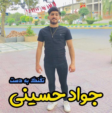 دانلود آهنگ تفنگ به دست جواد حسینی